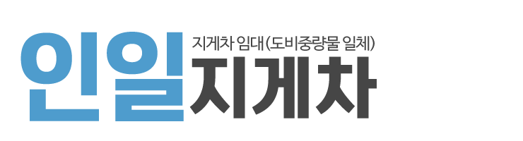 인일지게차_로고