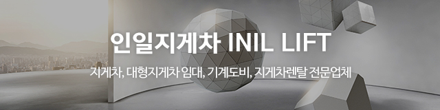 인일지게차_이미지m